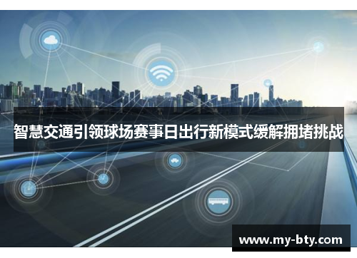 智慧交通引领球场赛事日出行新模式缓解拥堵挑战