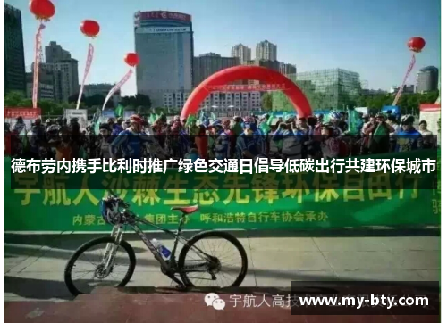 德布劳内携手比利时推广绿色交通日倡导低碳出行共建环保城市
