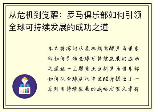 从危机到觉醒：罗马俱乐部如何引领全球可持续发展的成功之道