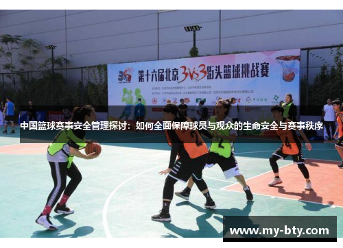 中国篮球赛事安全管理探讨：如何全面保障球员与观众的生命安全与赛事秩序