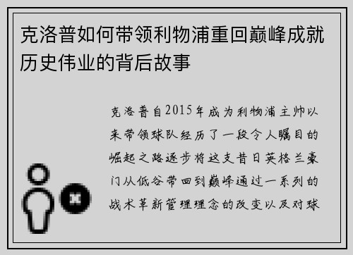 克洛普如何带领利物浦重回巅峰成就历史伟业的背后故事