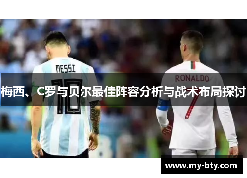 梅西、C罗与贝尔最佳阵容分析与战术布局探讨