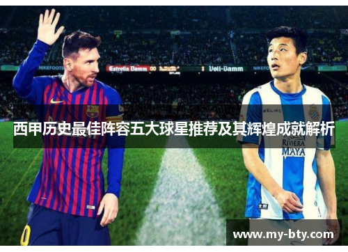 西甲历史最佳阵容五大球星推荐及其辉煌成就解析