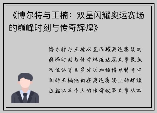 《博尔特与王楠：双星闪耀奥运赛场的巅峰时刻与传奇辉煌》