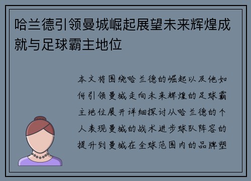 哈兰德引领曼城崛起展望未来辉煌成就与足球霸主地位