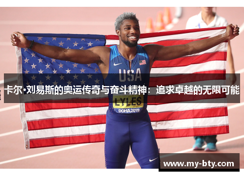 卡尔·刘易斯的奥运传奇与奋斗精神：追求卓越的无限可能