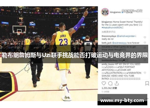 勒布朗詹姆斯与Uzi联手挑战能否打破运动与电竞界的界限