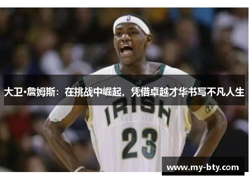 大卫·詹姆斯：在挑战中崛起，凭借卓越才华书写不凡人生