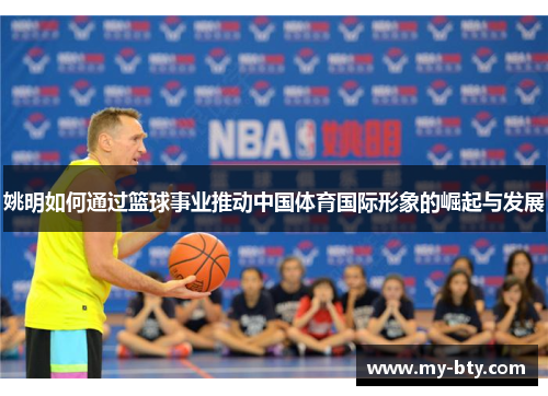 姚明如何通过篮球事业推动中国体育国际形象的崛起与发展