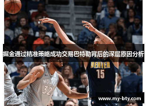 掘金通过精准策略成功交易巴特勒背后的深层原因分析
