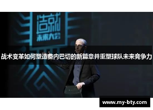 战术变革如何塑造费内巴切的新篇章并重塑球队未来竞争力