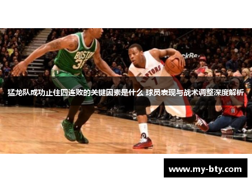 猛龙队成功止住四连败的关键因素是什么 球员表现与战术调整深度解析
