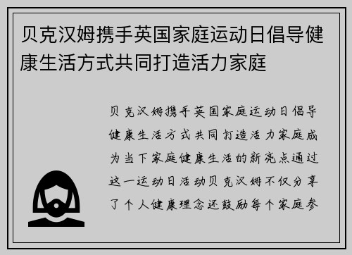 贝克汉姆携手英国家庭运动日倡导健康生活方式共同打造活力家庭