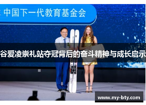 谷爱凌崇礼站夺冠背后的奋斗精神与成长启示