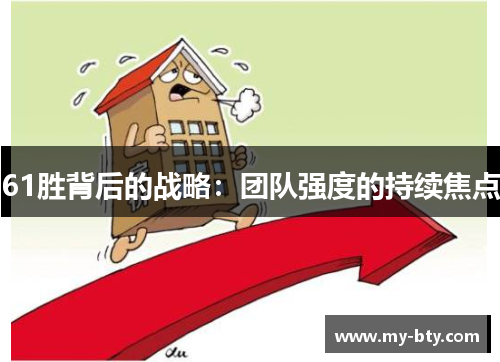 61胜背后的战略：团队强度的持续焦点