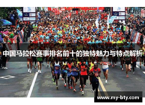 中国马拉松赛事排名前十的独特魅力与特点解析