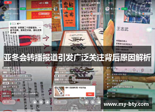 亚冬会转播报道引发广泛关注背后原因解析