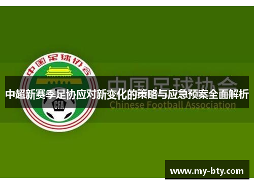 中超新赛季足协应对新变化的策略与应急预案全面解析
