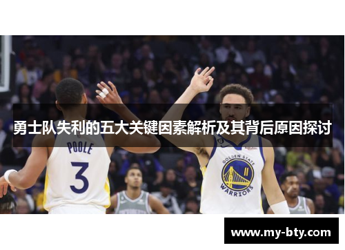 勇士队失利的五大关键因素解析及其背后原因探讨