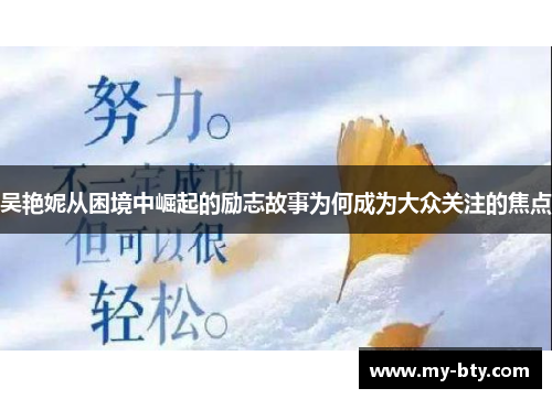 吴艳妮从困境中崛起的励志故事为何成为大众关注的焦点