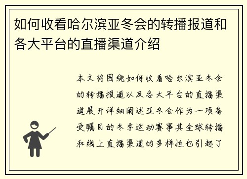 如何收看哈尔滨亚冬会的转播报道和各大平台的直播渠道介绍