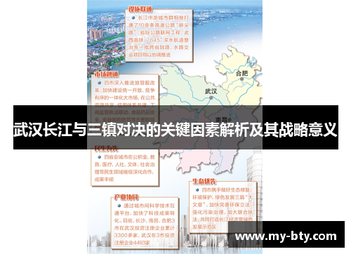 武汉长江与三镇对决的关键因素解析及其战略意义