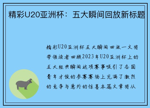 精彩U20亚洲杯：五大瞬间回放新标题