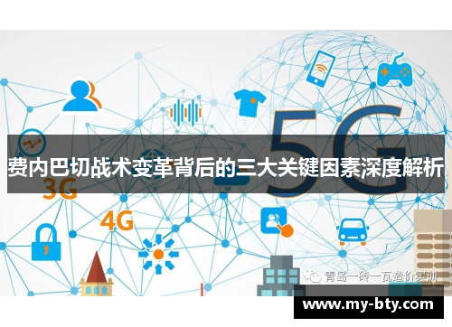 费内巴切战术变革背后的三大关键因素深度解析