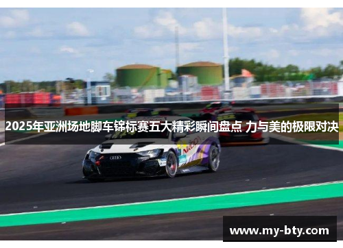 2025年亚洲场地脚车锦标赛五大精彩瞬间盘点 力与美的极限对决