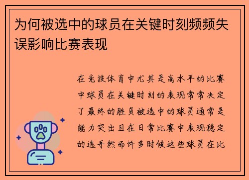 为何被选中的球员在关键时刻频频失误影响比赛表现