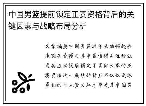 中国男篮提前锁定正赛资格背后的关键因素与战略布局分析