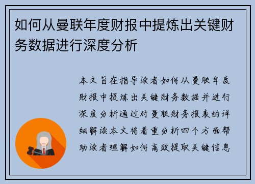 如何从曼联年度财报中提炼出关键财务数据进行深度分析