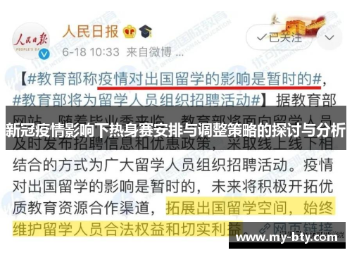 新冠疫情影响下热身赛安排与调整策略的探讨与分析