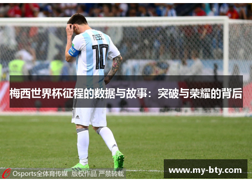 梅西世界杯征程的数据与故事：突破与荣耀的背后