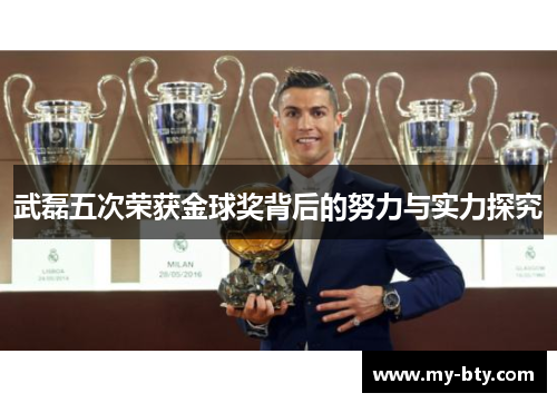武磊五次荣获金球奖背后的努力与实力探究
