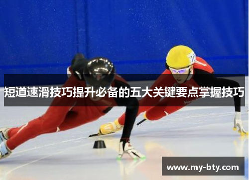 短道速滑技巧提升必备的五大关键要点掌握技巧