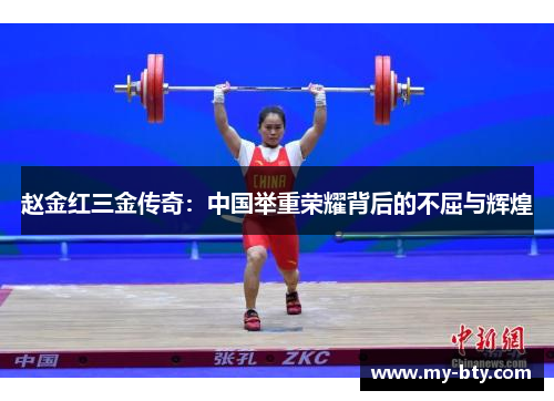 赵金红三金传奇：中国举重荣耀背后的不屈与辉煌