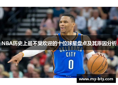 NBA历史上最不受欢迎的十位球星盘点及其原因分析
