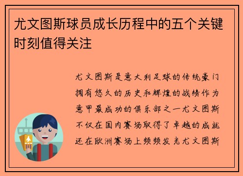 尤文图斯球员成长历程中的五个关键时刻值得关注