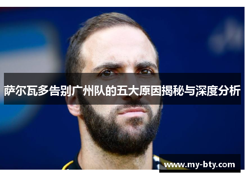 萨尔瓦多告别广州队的五大原因揭秘与深度分析