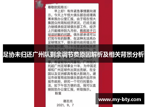 足协未归还广州队剩余调节费原因解析及相关背景分析