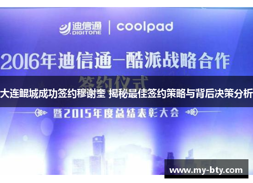 大连鲲城成功签约穆谢奎 揭秘最佳签约策略与背后决策分析