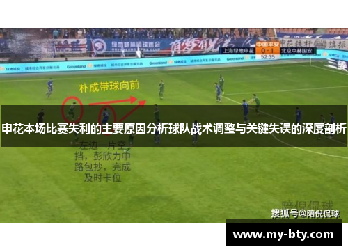 申花本场比赛失利的主要原因分析球队战术调整与关键失误的深度剖析