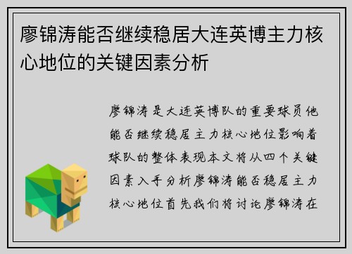 廖锦涛能否继续稳居大连英博主力核心地位的关键因素分析