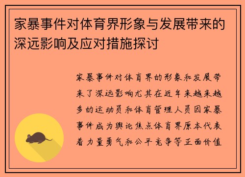 家暴事件对体育界形象与发展带来的深远影响及应对措施探讨