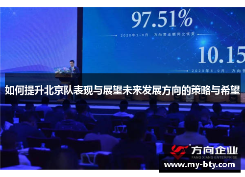 如何提升北京队表现与展望未来发展方向的策略与希望