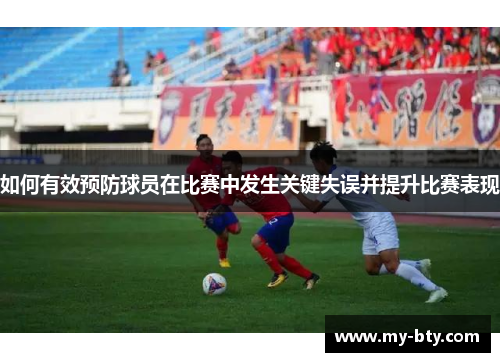 如何有效预防球员在比赛中发生关键失误并提升比赛表现