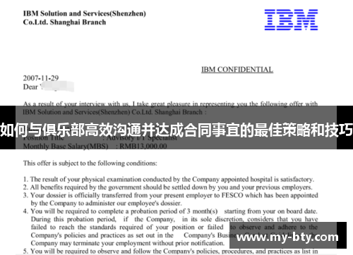 如何与俱乐部高效沟通并达成合同事宜的最佳策略和技巧