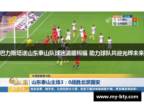 巴力斯塔送山东泰山队球迷温暖祝福 助力球队共迎光辉未来