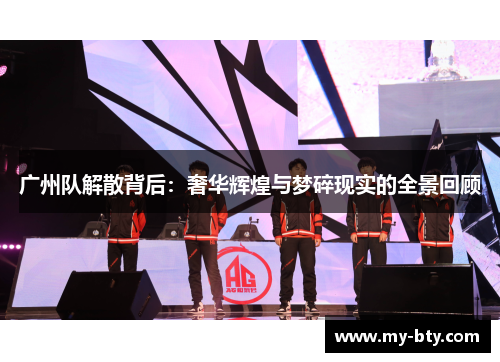 广州队解散背后：奢华辉煌与梦碎现实的全景回顾